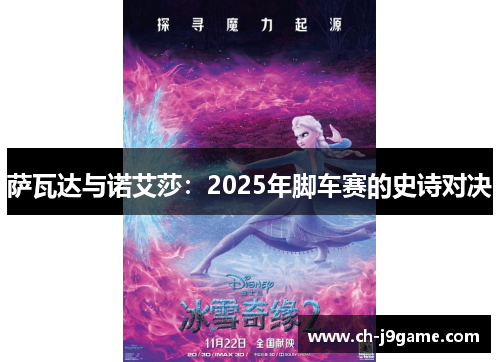 萨瓦达与诺艾莎:2025年脚车赛的史诗对决 萨瓦达与诺艾莎:2025年脚车赛的史诗对决