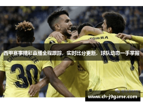 西甲赛事精彩直播全程跟踪，实时比分更新，球队动态一手掌握