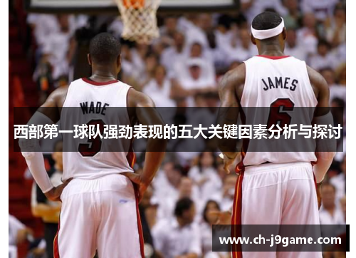 西部第一球队强劲表现的五大关键因素分析与探讨