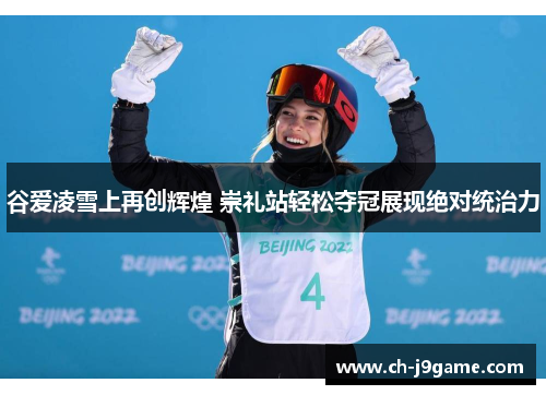 谷爱凌雪上再创辉煌 崇礼站轻松夺冠展现绝对统治力