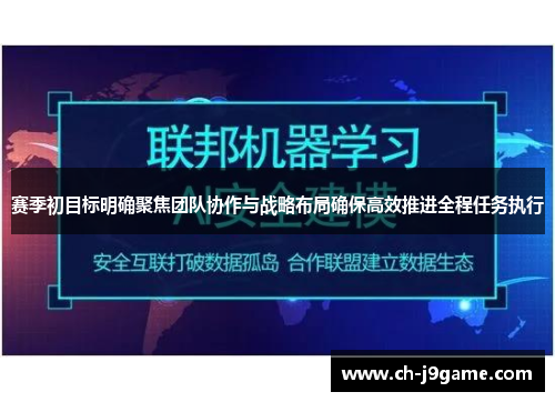 赛季初目标明确聚焦团队协作与战略布局确保高效推进全程任务执行