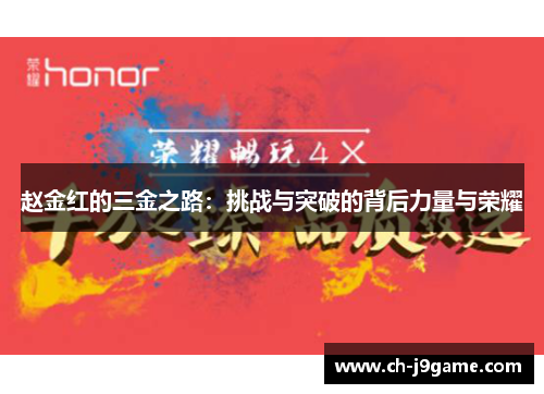 赵金红的三金之路：挑战与突破的背后力量与荣耀