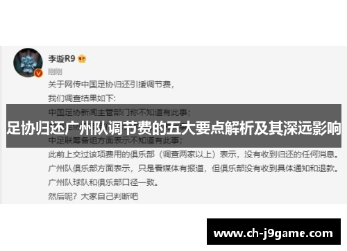 足协归还广州队调节费的五大要点解析及其深远影响