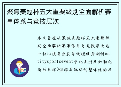 聚焦美冠杯五大重要级别全面解析赛事体系与竞技层次 聚焦美冠杯五大重要级别全面解析赛事体系与竞技层次