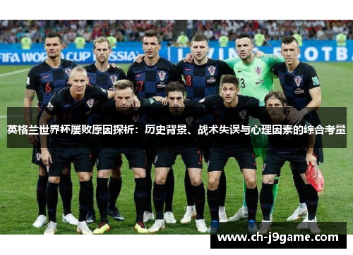 英格兰世界杯屡败原因探析：历史背景、战术失误与心理因素的综合考量