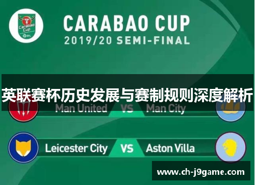 英联赛杯历史发展与赛制规则深度解析 英联赛杯历史发展与赛制规则深度解析