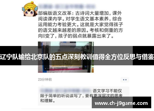 辽宁队输给北京队的五点深刻教训值得全方位反思与借鉴