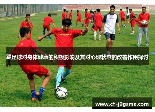 踢足球对身体健康的积极影响及其对心理状态的改善作用探讨