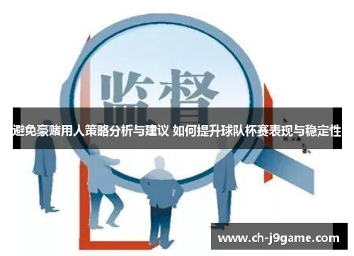 避免豪赌用人策略分析与建议 如何提升球队杯赛表现与稳定性
