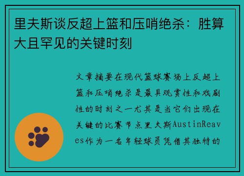 里夫斯谈反超上篮和压哨绝杀：胜算大且罕见的关键时刻