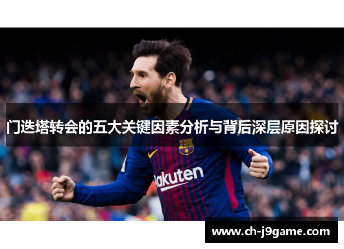 门迭塔转会的五大关键因素分析与背后深层原因探讨