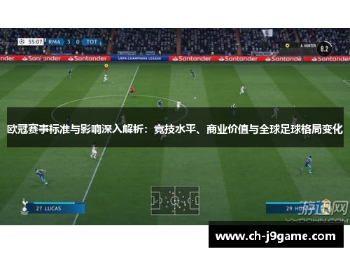 欧冠赛事标准与影响深入解析:竞技水平、商业价值与全球足球格局变化 欧冠赛事标准与影响深入解析:竞技水平、商业价值与全球足球格局变化