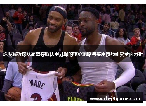 深度解析球队高效夺取法甲冠军的核心策略与实用技巧研究全面分析