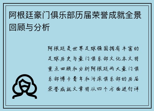 阿根廷豪门俱乐部历届荣誉成就全景回顾与分析