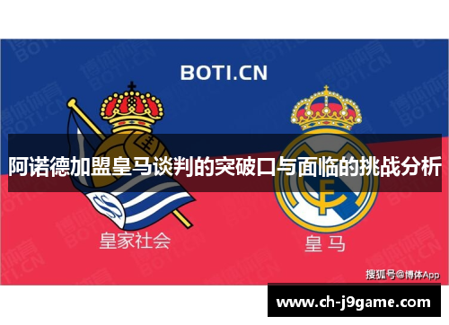 阿诺德加盟皇马谈判的突破口与面临的挑战分析