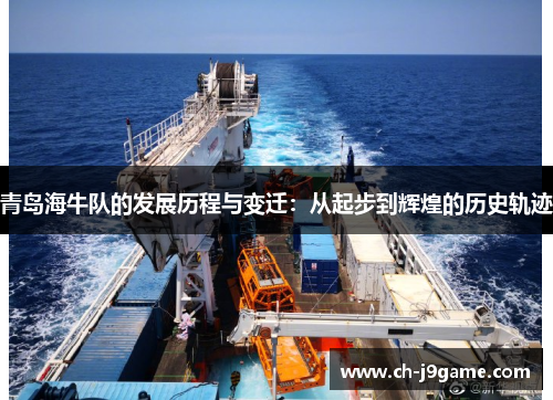 青岛海牛队的发展历程与变迁：从起步到辉煌的历史轨迹