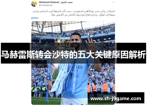 马赫雷斯转会沙特的五大关键原因解析