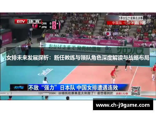 女排未来发展探析:新任教练与领队角色深度解读与战略布局 女排未来发展探析:新任教练与领队角色深度解读与战略布局
