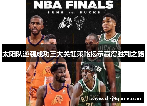 太阳队逆袭成功三大关键策略揭示赢得胜利之路 太阳队逆袭成功三大关键策略揭示赢得胜利之路