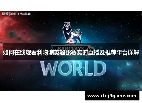 如何在线观看利物浦英超比赛实时直播及推荐平台详解