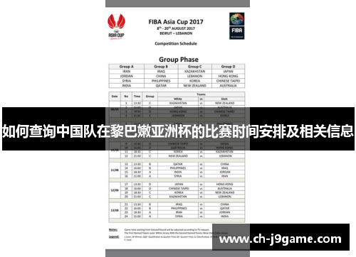如何查询中国队在黎巴嫩亚洲杯的比赛时间安排及相关信息
