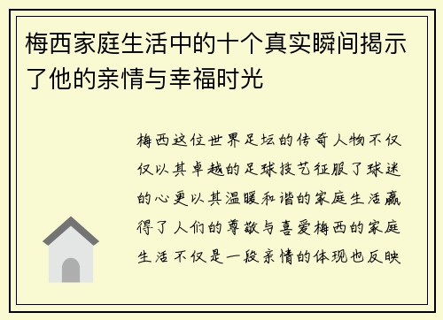 梅西家庭生活中的十个真实瞬间揭示了他的亲情与幸福时光