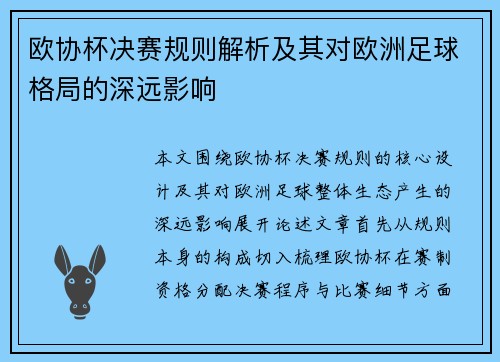 欧协杯决赛规则解析及其对欧洲足球格局的深远影响