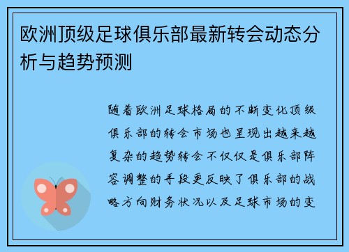 欧洲顶级足球俱乐部最新转会动态分析与趋势预测