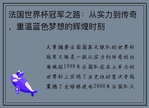 法国世界杯冠军之路：从实力到传奇，重温蓝色梦想的辉煌时刻