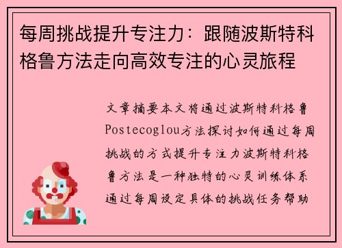 每周挑战提升专注力：跟随波斯特科格鲁方法走向高效专注的心灵旅程