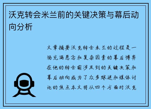 沃克转会米兰前的关键决策与幕后动向分析