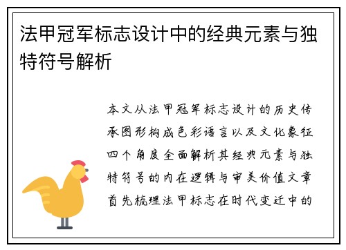 法甲冠军标志设计中的经典元素与独特符号解析